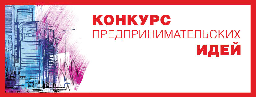 Конкурс предпринимательских идей «Аграрный бизнес и молодежная инициатива»
