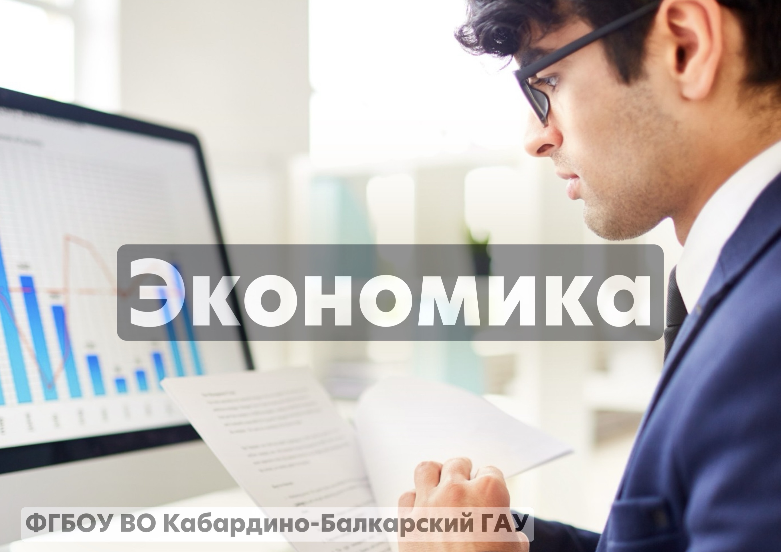 Экономика 