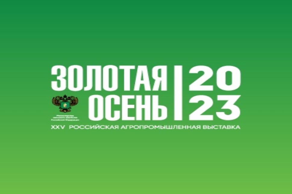 О конкурсах Российской агропромышленной выставки «Золотая осень – 2023»