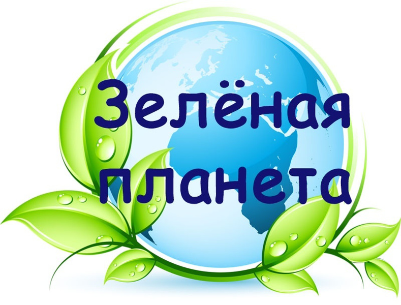 Экологический конкурс «Зелёная планета»