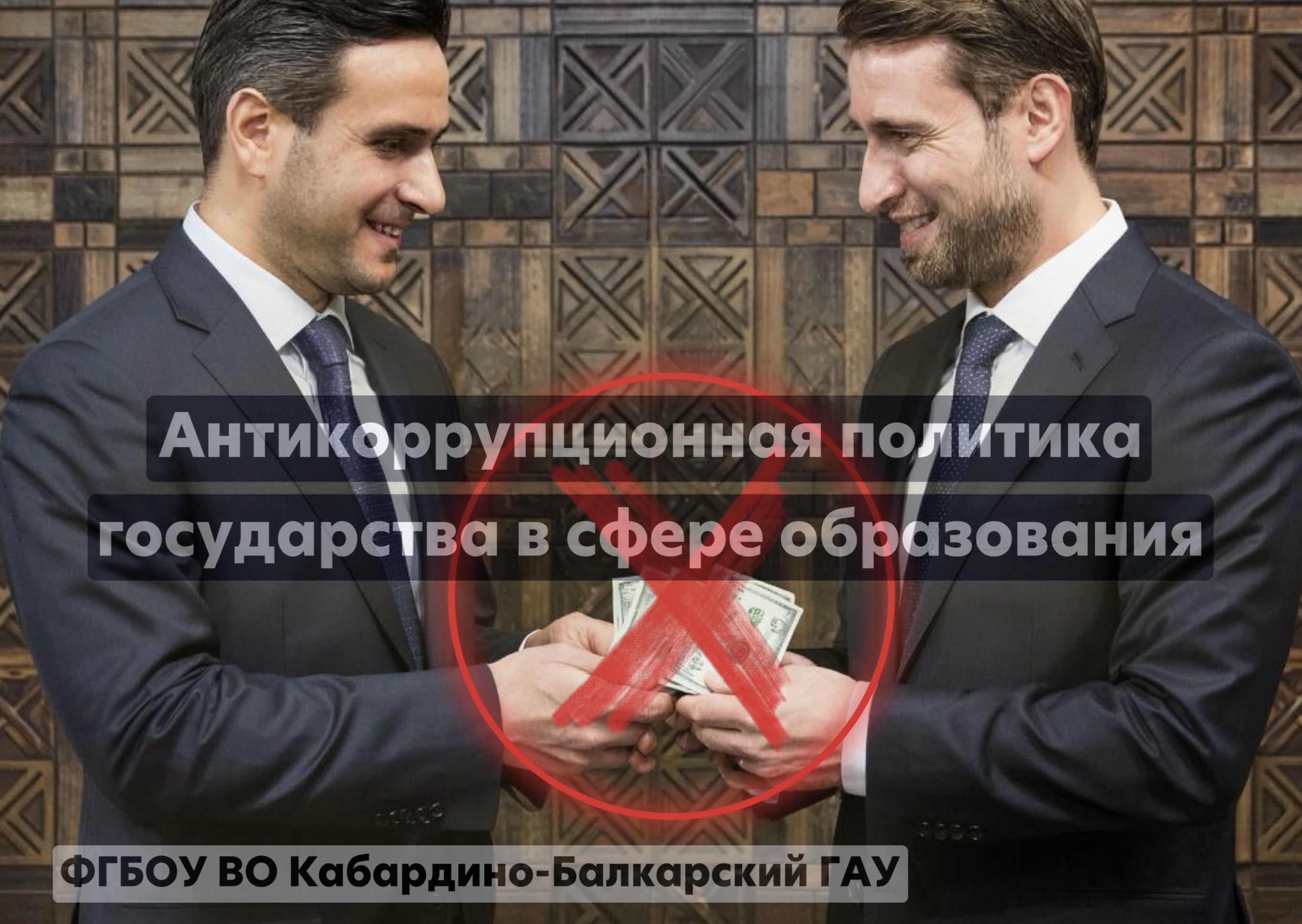 Антикоррупционная политика государства в сфере образования
