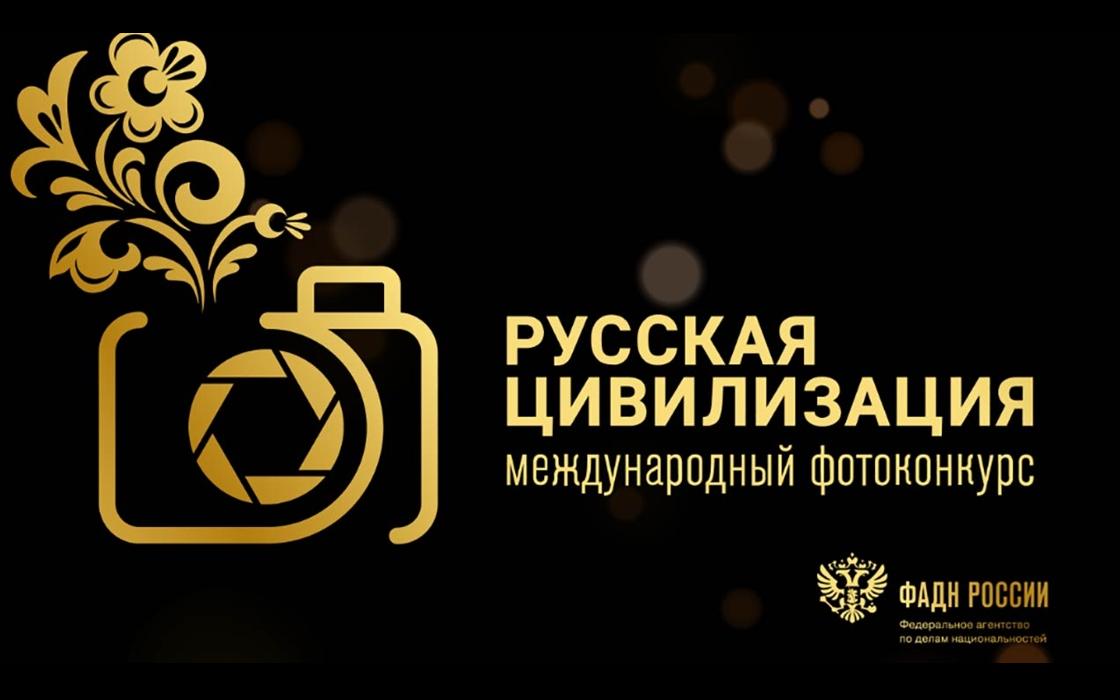Международный фотоконкурс «Русская цивилизация»