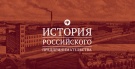 В Нальчике пройдет региональный этап Всероссийской олимпиады по истории российского предпринимательства
