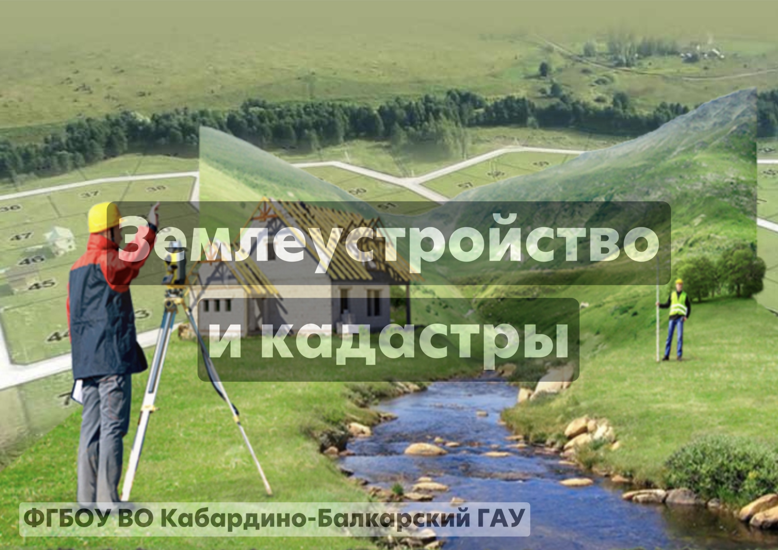 Землеустройство и кадастры 