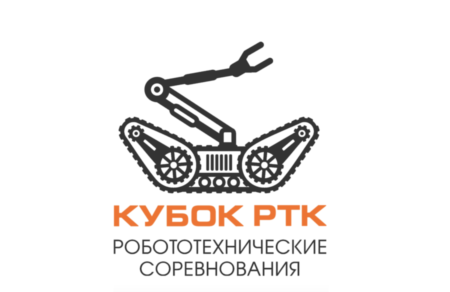 Молодежные робототехнические соревнования «Кубок РТК Высшая лига». Хакатон «Ледяной вызов»