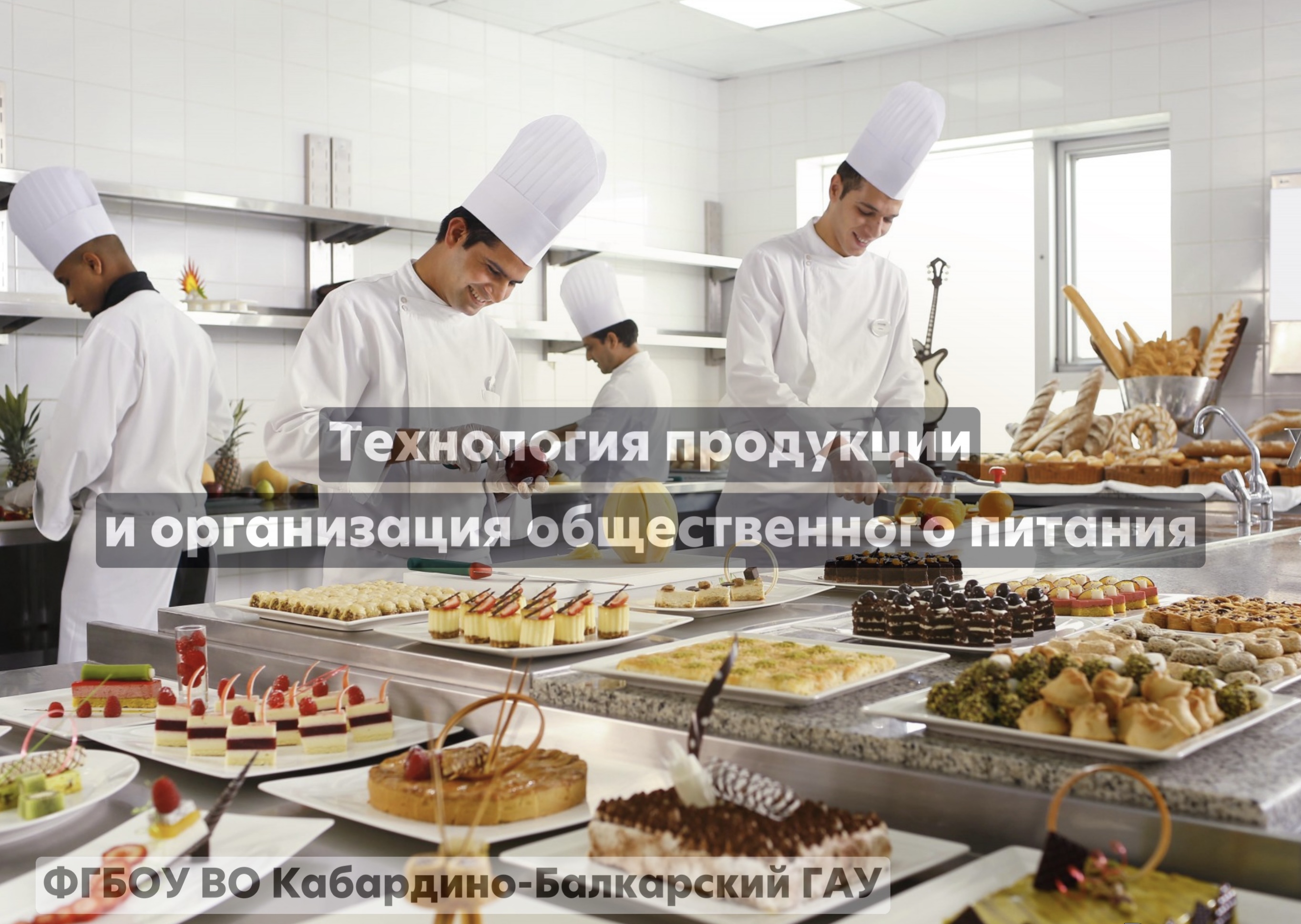 Технология продукции и организация общественного питания 