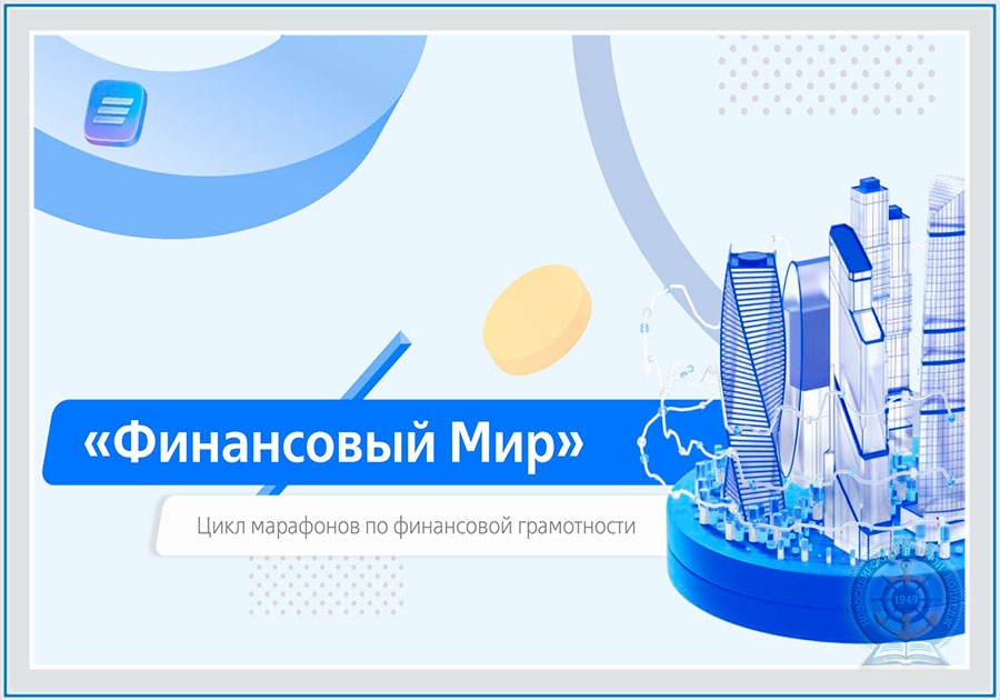 Прими участие в марафоне «Финансовый Мир» и получи приз!