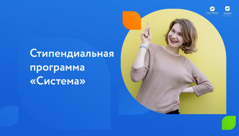 Благотворительный фонд «Система» дал старт Стипендиальным конкурсам «Система» для студентов вузов и колледжей со всей страны