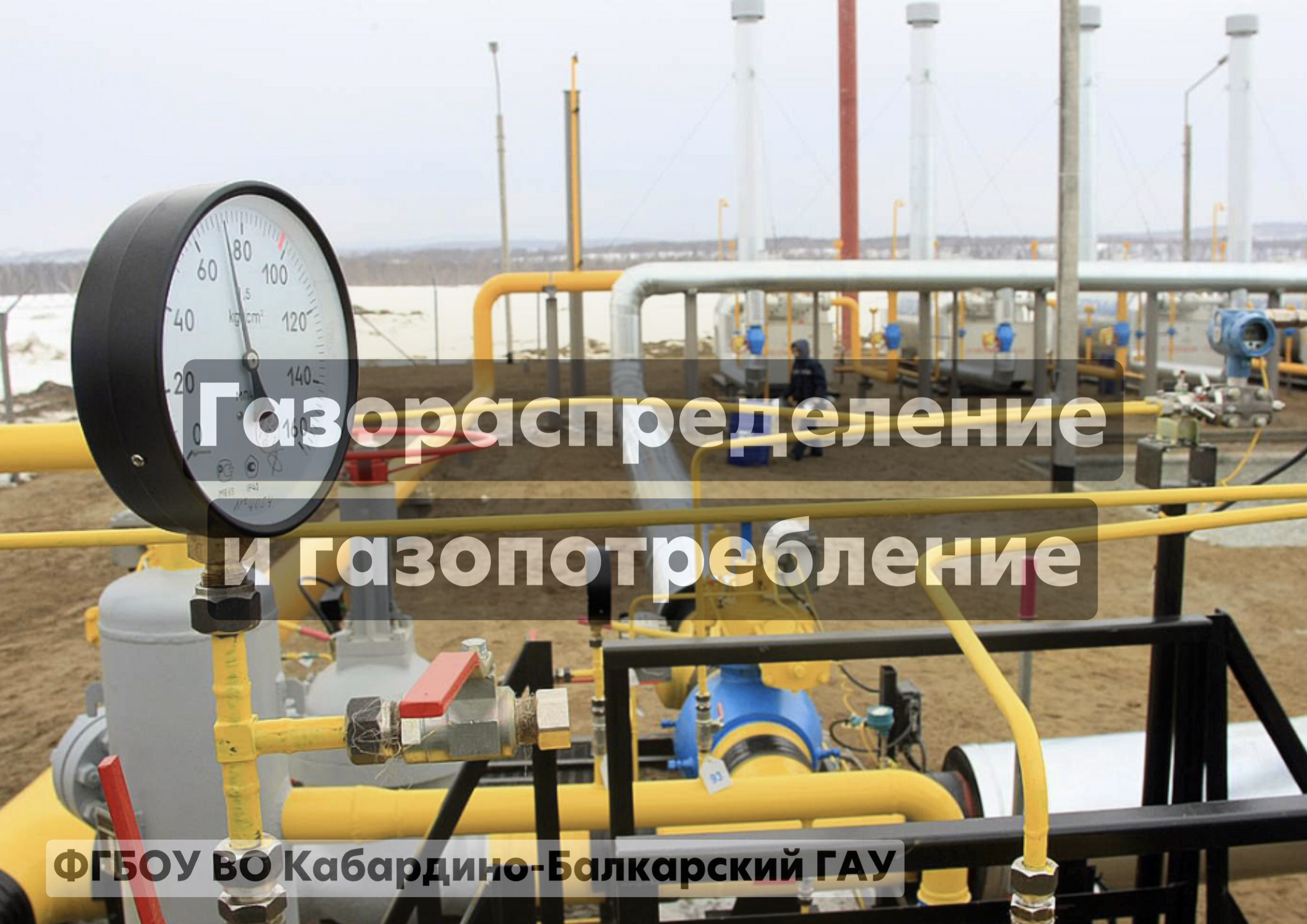 Газораспределение и газопотребление 