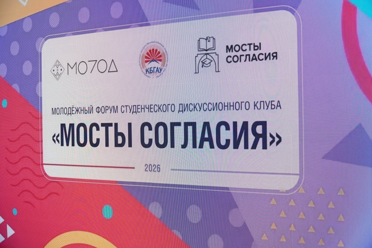 В Доме молодёжи состоялось открытие форума «Мосты согласия» 