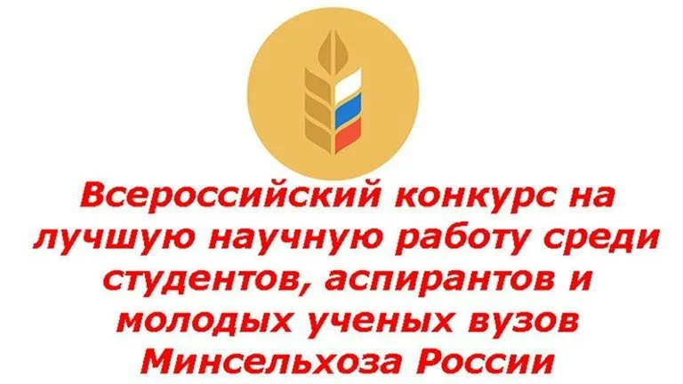 Завершился Всероссийский конкурс на лучшую научную работу среди студентов, аспирантов и молодых ученых 