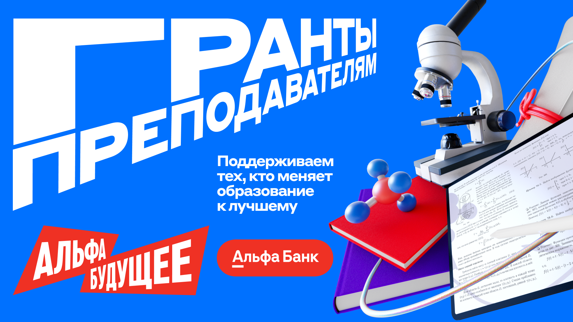 Гранты для преподавателей от Альфа-Банка