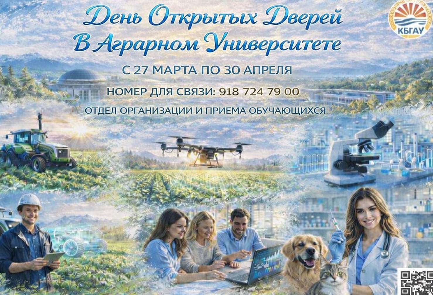 Дни открытых дверей в КБГАУ