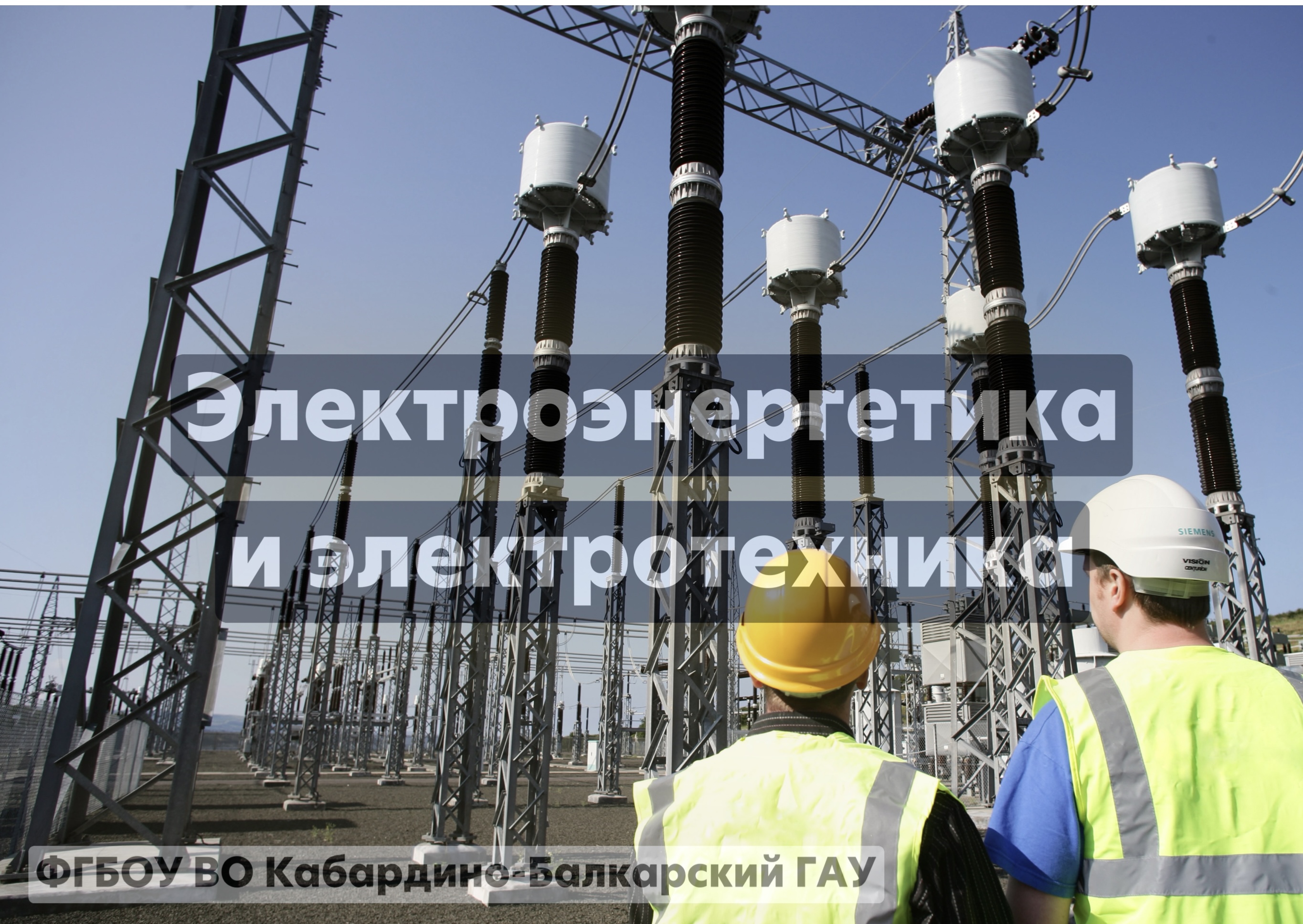 Электроэнергетика и электротехника 