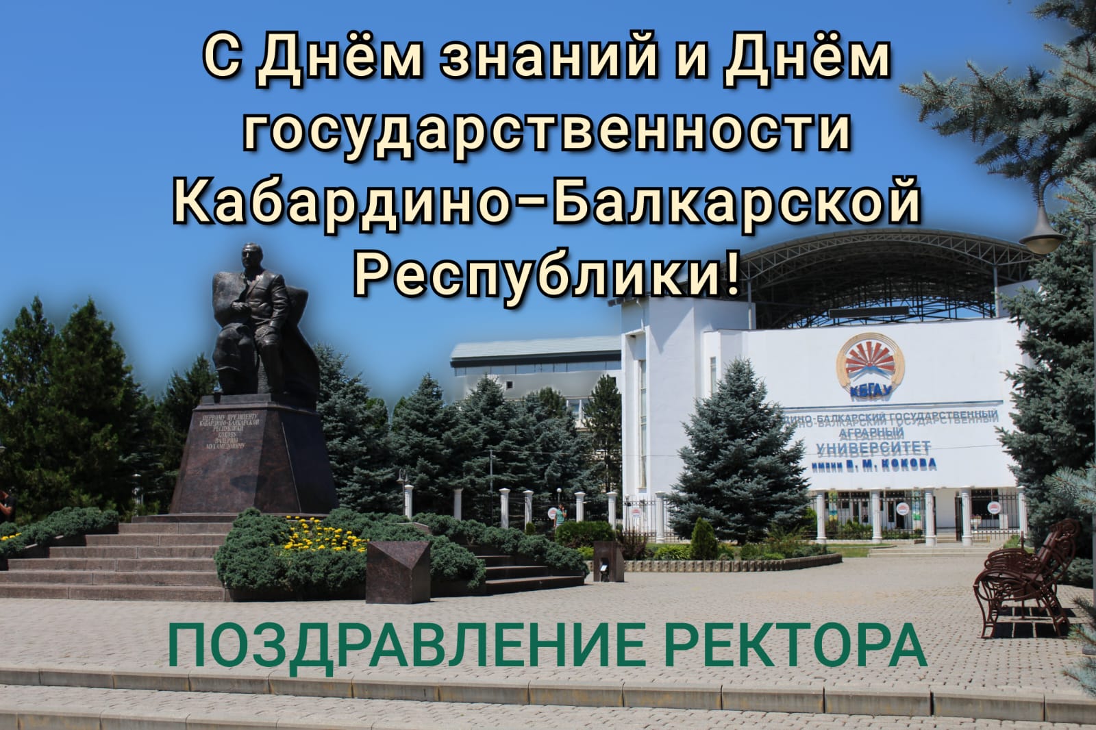 Поздравление Заурби Шхагапсоева с Днём государственности Кабардино-Балкарской Республики и началом нового учебного года