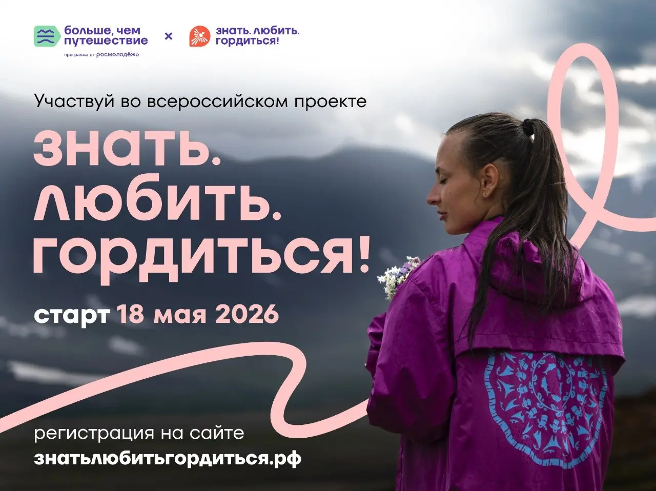 Всероссийский проект «Знать. Любить. Гордиться!»: создай народный маршрут и выиграй путешествие мечты по России