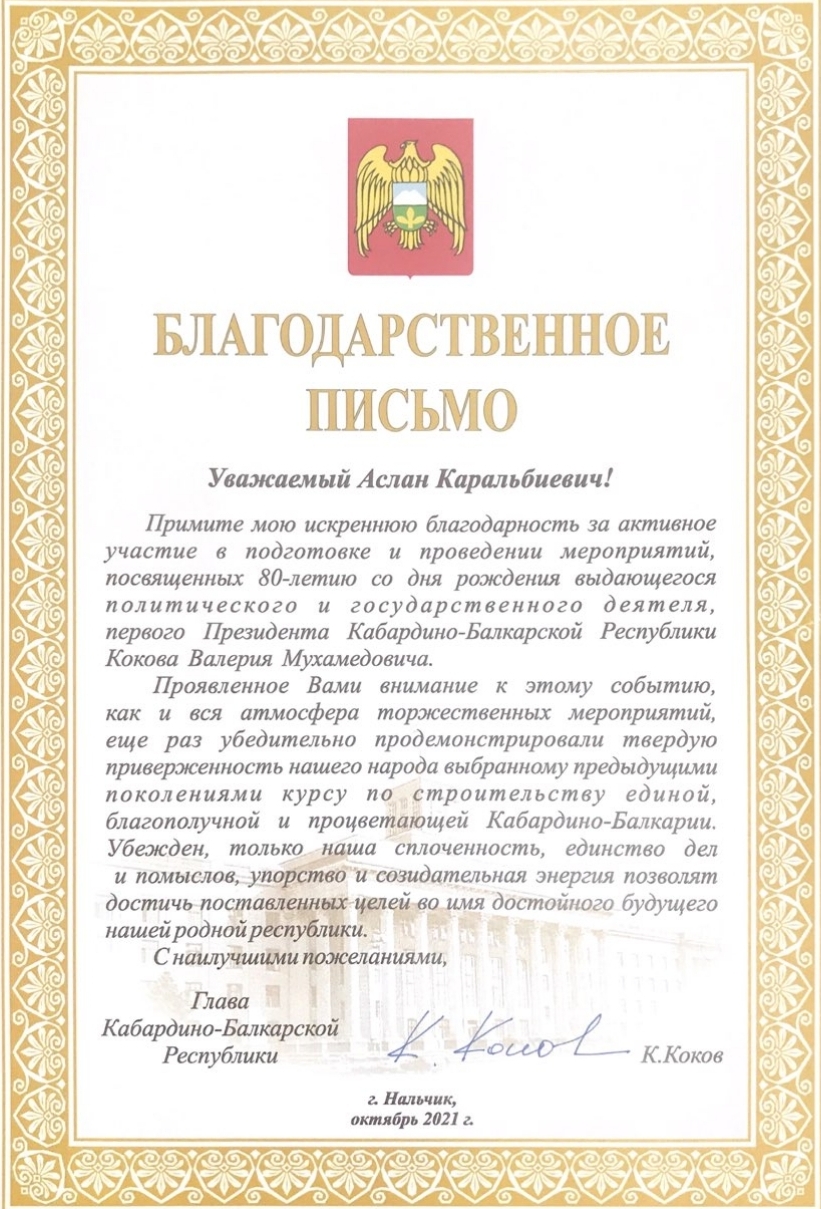 Благодарность от Главы Кабардино-Балкарской Республики Казбека Кокова