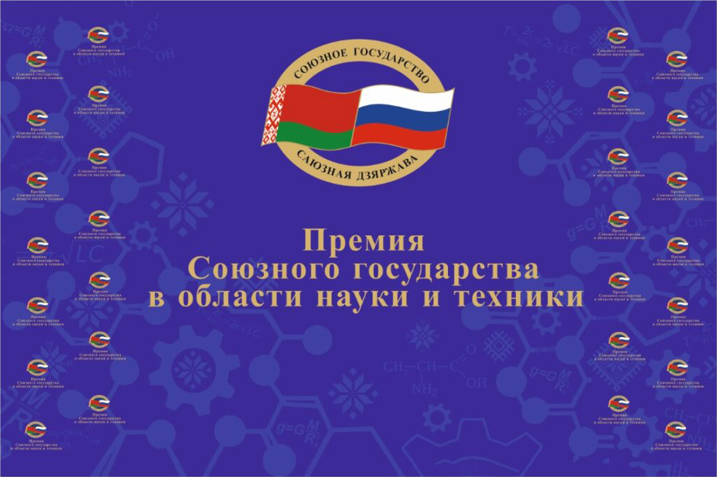 Oбъявление о начале приёма в 2026-2027 конкурсном году представлений на соискание премии Cоюзного государства в области науки и техники