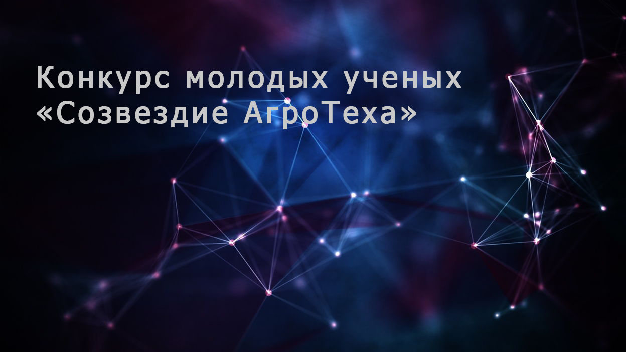 РСХБ объявил о старте нового сезона Конкурса молодых ученых «Созвездие агротеха»