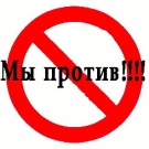 Всероссийский конкурс социальной рекламы «Мы против!»