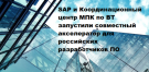 Анонс совместного акселератора SAP и ФГБУ «Координационный центр МПК по ВТ»