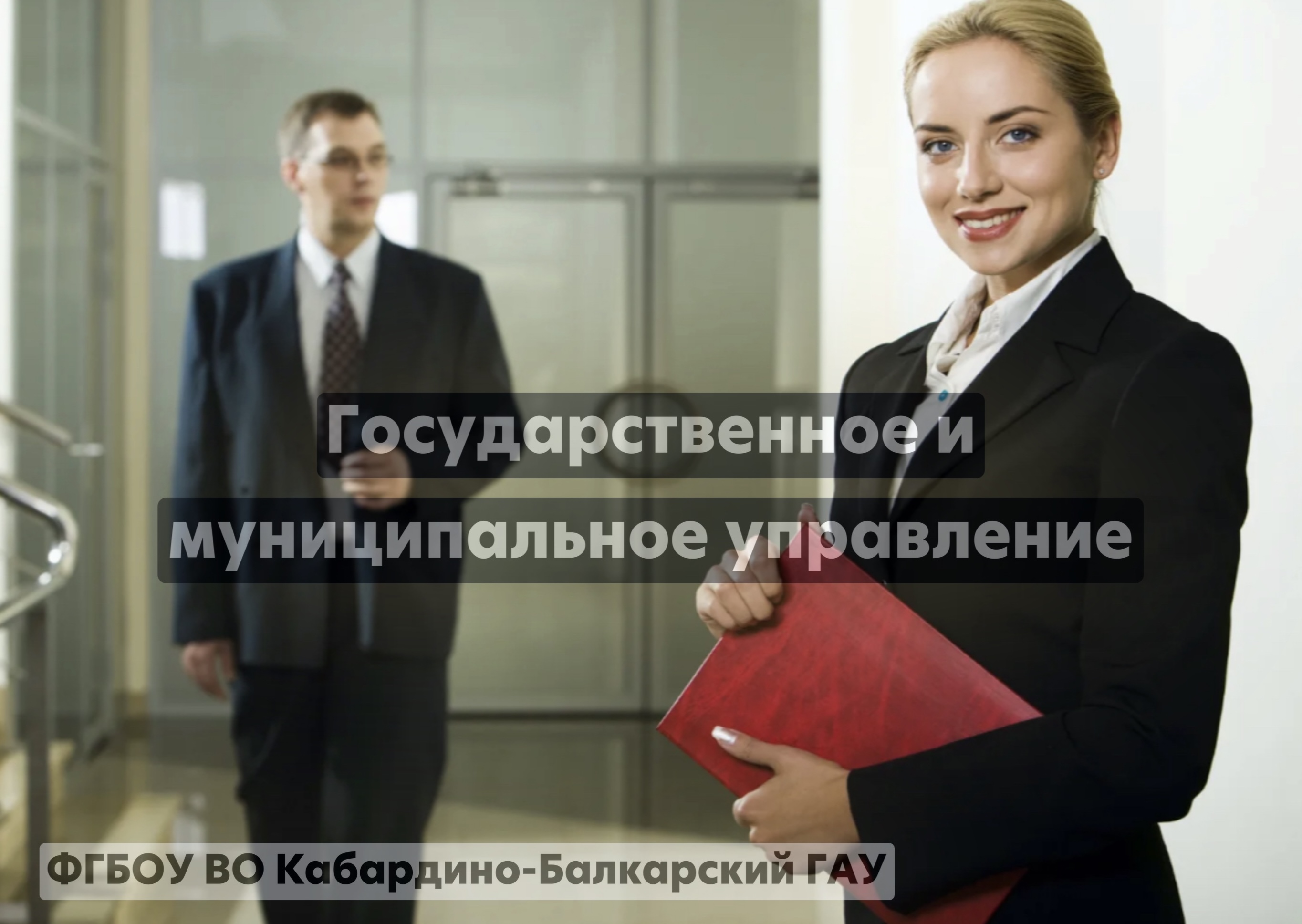 Государственное и муниципальное управление