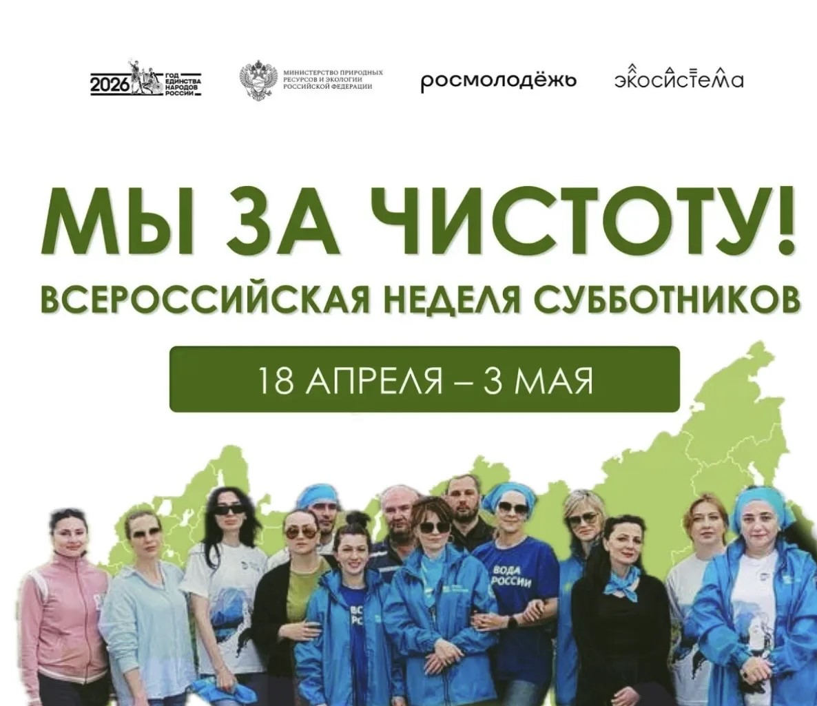 Всероссийская неделя субботников «Мы за чистоту»