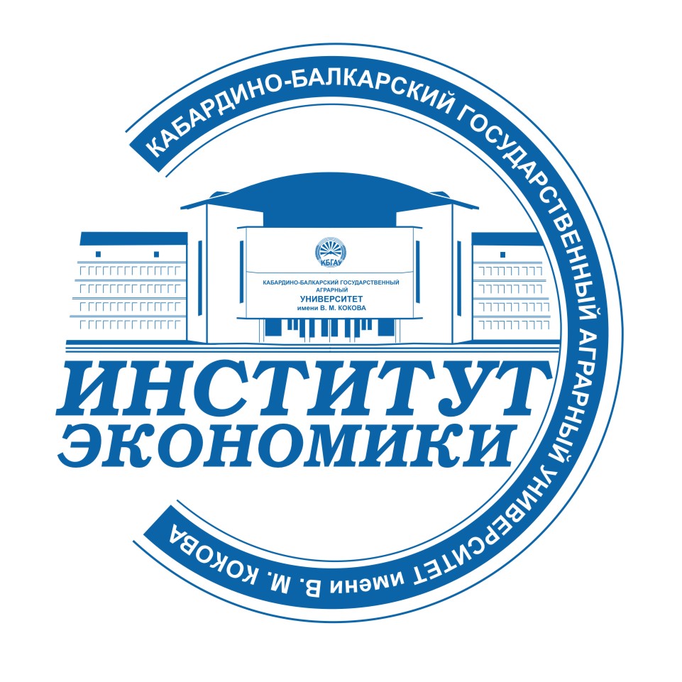 Кбгау. Кабардино-Балкарский государственный аграрный университет. Аграрный университет Кокова. Университет Академия институт Нальчик имени Кокова. Институты в экономике.