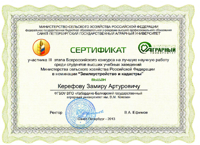 сертификат-Керефову
