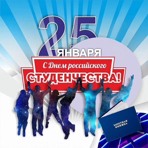 С Днём студента! С Днём студента!