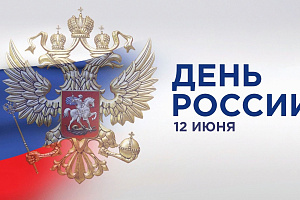 Поздравление ректора Аслана Апажева с Днём России