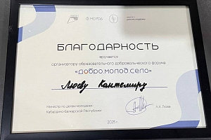 Кантемир Люев принял участие в организации и проведении форума «Добро.Молод.Село»