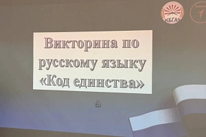 Викторина по русскому языку «Код единства»