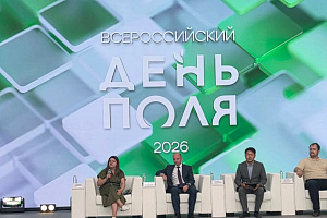 Дмитрий Сидоренко на «Всероссийском дне поля – 2026»