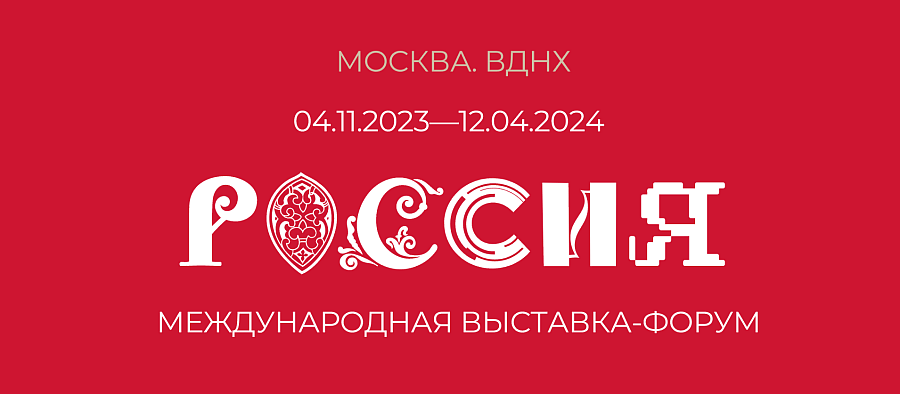 Международная выставка-форум «Россия»