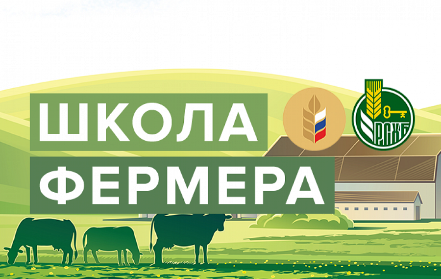 В Кабардино-Балкарии впервые пройдет набор в «Школу фермера» РСХБ