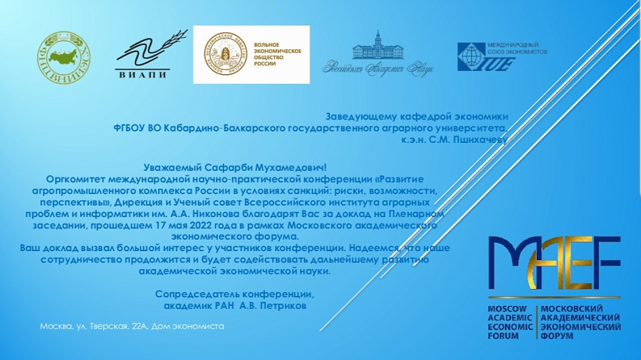 Благодарность от ВИАПИ имени А.А. Никонова  