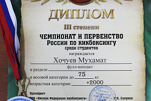 Мухамат Хочуев – бронзовый призёр Чемпионата России по кикбоксингу среди студентов