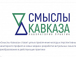 Открыт прием заявок на участие в проекте «Смыслы Кавказа»
