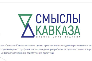 Открыт прием заявок на участие в проекте «Смыслы Кавказа»