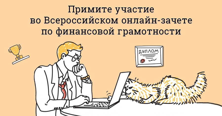Всероссийский онлайн – зачет по финансовой грамотности для населения и предпринимателей