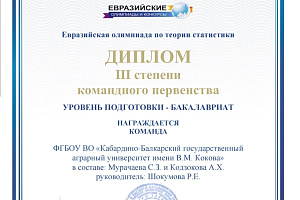 Студенты факультета «Экономика и управления» - призеры Евразийской олимпиады по теории статистики