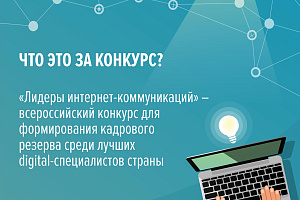 Стартовал конкурс для digital-специалистов «Лидеры интернет-коммуникаций»