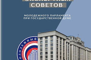 Два наших студента вошли в состав Экспертного совета Молодежного парламента при Государственной Думе