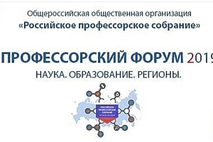  6-7 февраля в Москве прошёл Профессорский форум 2019 «Наука. Образование. Регионы»