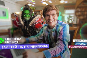 Всероссийский конкурс «Начни игру» — шанс построить карьеру в игровой индустрии