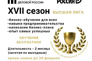 Открыт набор слушателей в XVII Молодежную бизнес-школу «Деловой России» 