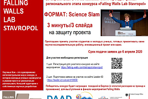 Конкурс инновационных проектов Falling Walls Lab
