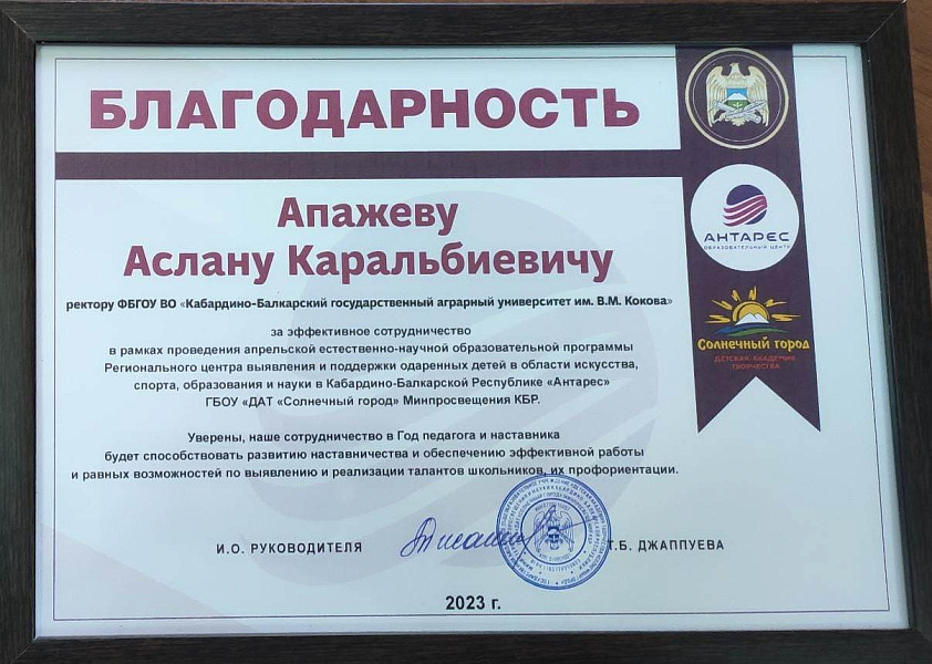 Центр «Антарес» выразил благодарность ректору и коллективу Кабардино-Балкарского ГАУ Центр «Антарес» выразил благодарность ректору и коллективу Кабардино-Балкарского ГАУ