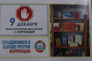 Объединимся в борьбе против коррупции!